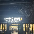 호돈뒷고기 - 포항시 북구 초곡지구로101번길 1-6 | 포항 효자동 맛집 호돈 뒷고기 후기｜호도리살 미쳤다, 된장찌개까지 완벽