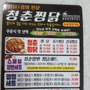 청춘찜닭 - 북구 구포시장길 11 | 청춘찜닭