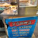 장군오리바베큐