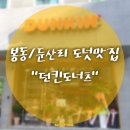 던킨완주봉동점 | (전주 봉동/둔산리카페)도넛맛집 &#34;던킨도너츠&#34;