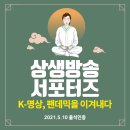 신민식 | [상생방송서포터즈 4기] 7차 모임 특강 후기 'K-명상, 팬데믹을 이겨내다' (한의학 박사님과 함께~)