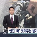 엔진 때 벗겨준다는 '연료첨가제'..대부분 "효과 없어" 이미지