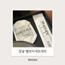 엠브이샤브샤브 | [Food] 강남 엠브샤브샤브 (음마상가 맛집 / 주차 / 가격 / 서울 샤브샤브 / 메뉴 / 내돈내산)