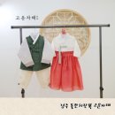 경주 돌잔치준비 한복대여 고운자태 후기