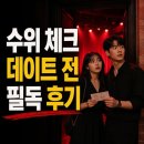 내가 하면 로맨스 연극 후기 보기 전 꼭 알아야 할 수위·데이트 적합도·예매 팁