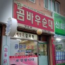 곰바우순대 - 성남시 중원구 산성대로 510 | 곰바우순대
