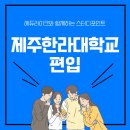 한라대학교 | 제주한라대학교 편입 쉽고 빠르게 준비하기