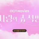 OCN 이번 추석 영화 (사랑의 츄석핑 ver.) 이미지