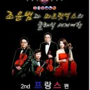 조윤범의 클래식 세계여행 부울경뉴스