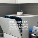 6인용 식기세척기 추천 | 삼성 비스포크 열풍건조 DW30FB305CW0 내돈내산 솔직 후기