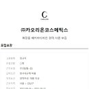 (주)카오리온코스메틱스 이미지