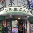 [성대 맛집]으로 유명한 “부라보 쪽갈비” 4종류별 상세후기 (내돈내산)