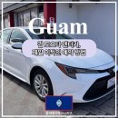 이렌터카 | 괌 도요타 렌터카 추천 후기, 제일 이득인 예약 방법은?