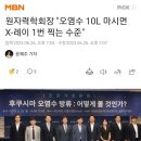 원자력학회장 "오염수 10L 마시면 X-레이 1번 찍는 수준" 이미지