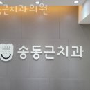 송동근치과의원 이미지