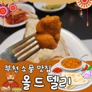 부천 소풍맛집 올드델리