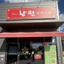 점촌역 | 문경중국집 점촌역맛집 향원 여름 별미 추천