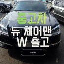 체어맨 - 연제구 | 뉴 체어맨 W 중고차 출고 후기 품격있는 대형 세단을 찾는 고객님의 선택!