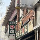 대구 호박인절미 성지 ‘코오롱떡집’ 평일 오픈런 후기 주차장