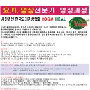 23기 요가명상지도자 교육과정안내 (사)한국요가명상협회 힐 Yoga Heal 이미지