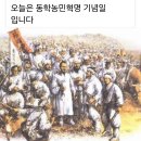 130년 전 5월 11일은 갑오동학농민운동 기념일입니다 이미지