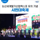 논산시민의 날 음악회 | 논산세계딸기산업엑스포 유치 기념 시민대축제
