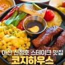 [아산스테이크]7천원 실화? 신정호 코지하우스 10달러스테이크 가족외식 후기