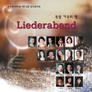 한국성악(학)회 제 113회 정기연주회 Liederabend 독일 가곡의 밤 이미지