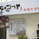 흑돈연가 이미지