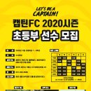 수원 영통,망포 근처에 위치한_청춘FC 출신 김동우 선수가 운영하는 축구전문클럽 캡틴 FC 에서 U-8 ~U-13세 선수를 모집합니다. 이미지