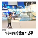 여수 엑스포역 근처 여수세계박람회기념관 아이랑 체험관