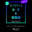 펀휘트니스 - 남동구 인주대로 670 | 펀휘트니스