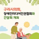 장애인미디어인권협회 | 구리시의회, 장애인미디어인권협회 구리시지회와 간담회 개최