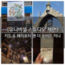 [유니버셜스튜디오재팬]해리포터 위치 지도, 포비드 저니 놀이기구추천, 티켓 구매방법 익스프레스