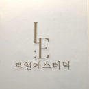 르엘에스테틱