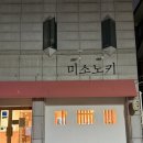 경기도 수원시 영통구 매영로 | [수원 영통 미소노키] 수원 일식 맛집 또갈집 솔직후기