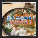 수원 인계동 본가부대찌개 인계 본점 식사 후기