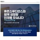 ﻿[(주)휴온스푸디언스] 품질관리팀 채용(학사이상, 경력 1년이상) 이미지