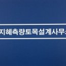하나측량토목설계