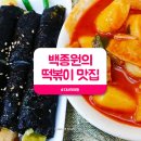 백종원의 3대천왕 떡볶이 맛집,여기 총정리~! 이미지