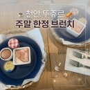 바로구운빵 - 원주시 서원대로 406 | 천안 뚜쥬르 주말 한정 브런치! 선착순 30명 갓 구운 빵 솔직 후기(아이와 가볼 만한 곳)