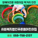 사회복지법인푸른샘어린이집 이미지