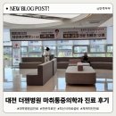 대전 더젠병원 허리통증 마취통증의학과 진료 후기