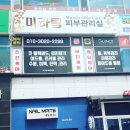 미라클피부관리실
