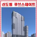 신도림 큐브스테이트 이미지