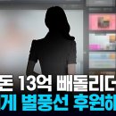 회삿돈으로 BJ 별풍선 '펑펑'... 13억 탕진 이미지