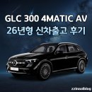 한성카서비스 | 26년형 벤츠 GLC300 AV 신차 출고 후기 ｜계약부터 인도까지, 패밀리카로 선택한 이유