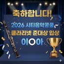 한클라리넷음악교습소 | 분당 판교 클라리넷 콩쿨 입상 소식! 시티음악콩쿨 후기