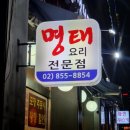 구로구청 맛집 명태조림 생선전문점 명가