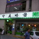 약초마을 이미지